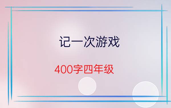 记一次游戏 400字四年级